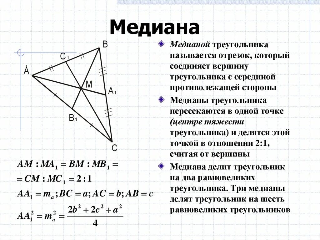 Медианы треугольника пересекаются. Как найти медиану треугольника. Формула Медианы треугольника. Середина Медианы.