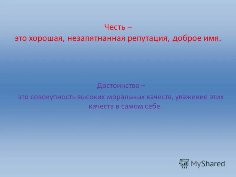 нематериальные блага. нематериальные облака. доброе имя значение. честь это. доброе имя достоинство.