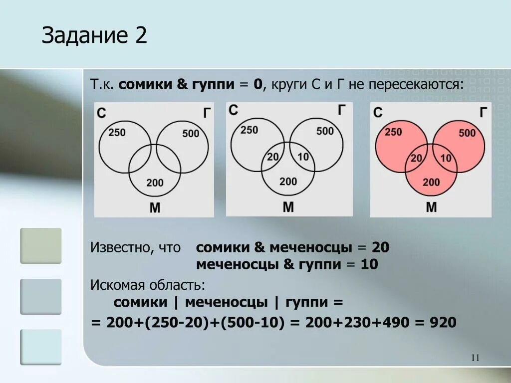 ЕГЭ Информатика круги Эйлера. Задание 8 ОГЭ Информатика круги Эйлера. Сомики | меченосцы) & гуппи круги Эйлера. Сколько сайтов будет найдено по запросу сомики меченосцы гуппи. 8 заданий по c