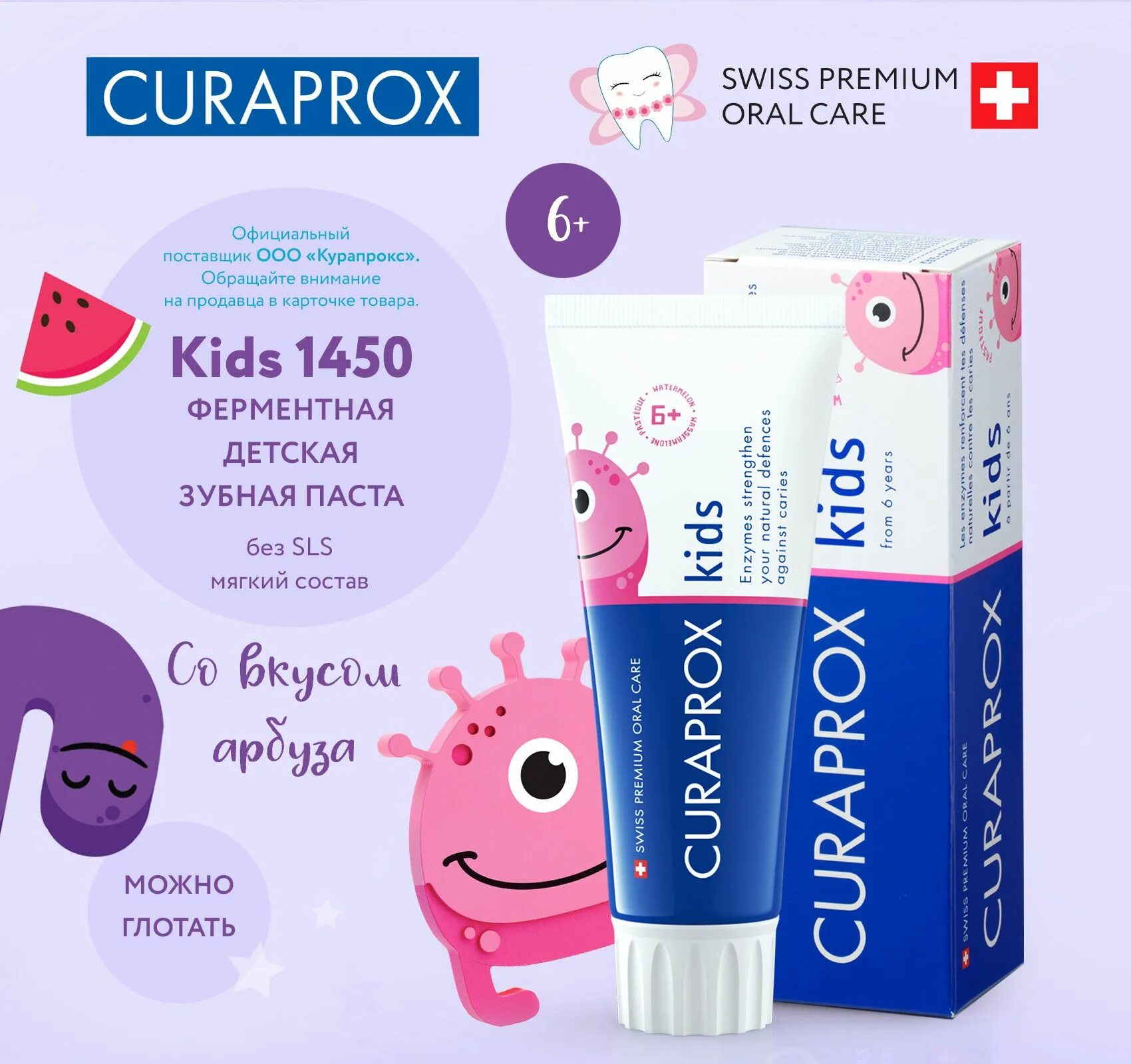 Фтор 1450. Curaprox Kids 1450. Зубная паста Curaprox Kids 1450 со вкусом арбуза. Курапрокс зубная паста детская от 0. Зубная паста 1450 ppm.