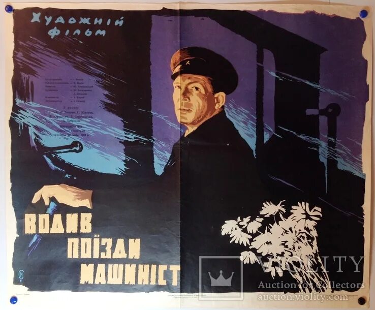 Водил поезда машинист 1961. Капитан «Пилигрима» (1986). Водитель поезда машинист 1961.