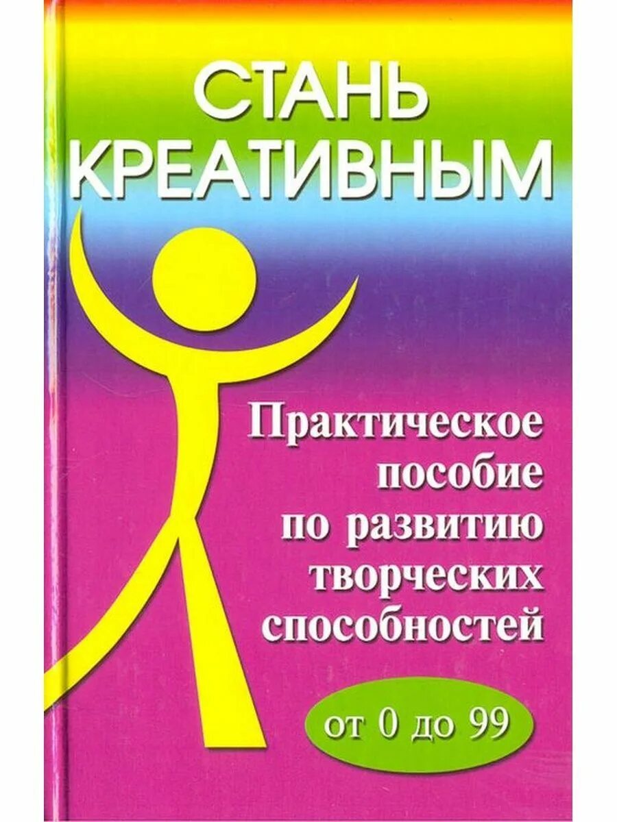 Как стать творческой. Книги по креативности. книга «креативность». книга как стать креативным. книга творческих идей.