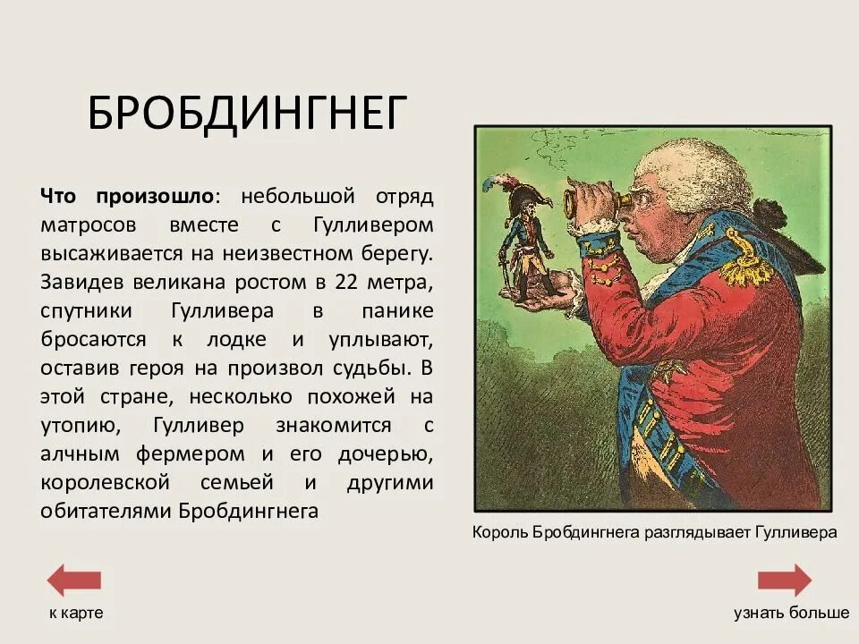 Бробдингнег. Гулливер Бробдингнег. Путешествие в Бробдингнег страну великанов. Путешествие Гулливера краткое содержание.