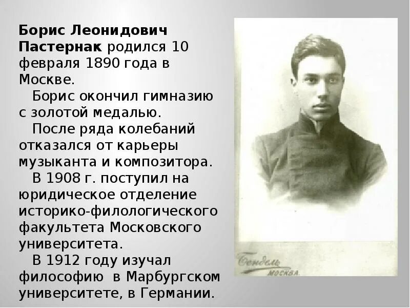 Сообщение о писателе пастернак. Пастернак 1912. Пастернак 1909.