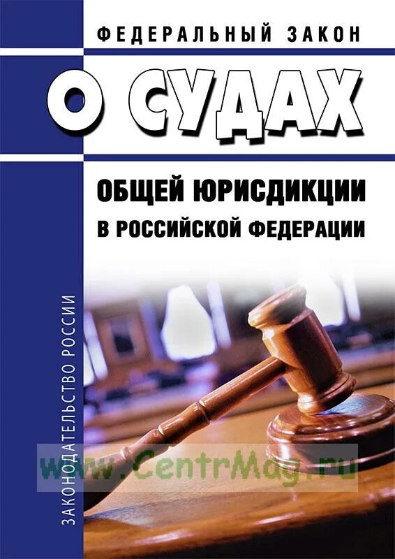 Конституционный закон о судах. Федеральные законы о судах. ФКЗ О судах. ФЗ О судах общей юрисдикции. Конституционный закон о судах общей юрисдикции.