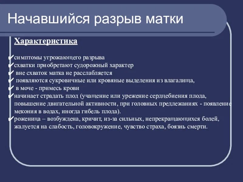 Чем грозит повреждение. Начавшийся разрыв матки. Симптомы начавшегося разрыва матки. Симптомы начавшегося разрыва матки тест. Клинические симптомы угрожающего разрыва матки.