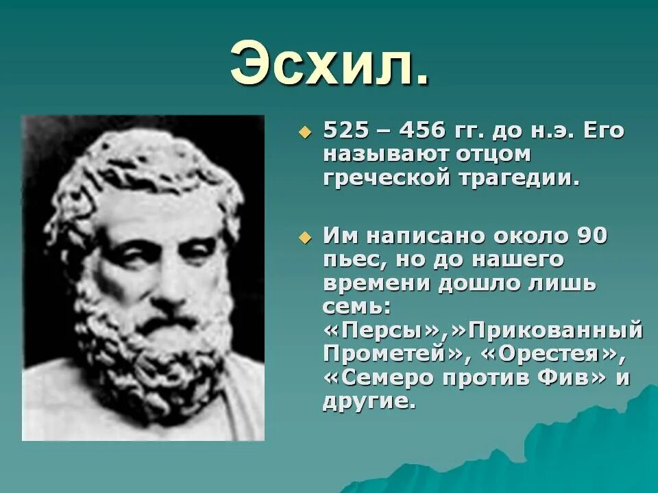 Эсхил греческий. Эсхил:"драматурги древней Греции. Эсхил в древней Греции. Эсхил (525-456 до н.э.).. Эсхил греческий драматург кратко.