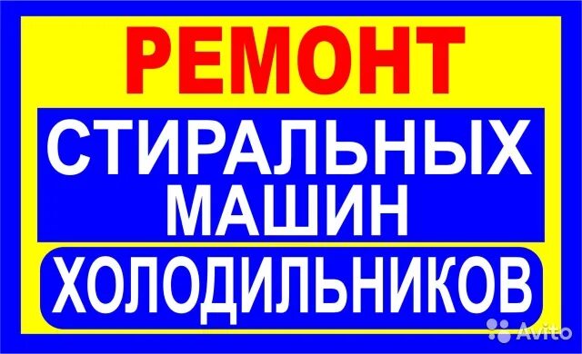 Холодильник бузулук. Ремонт холодильников и стиральных машин. Ремонт холодильников стиральных машин реклама. Логотип ремонт холодильников и стиральных машин. Ремонт холодильников и стиральных машин картинки.