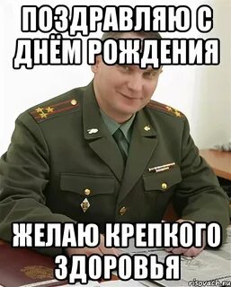 С днем рождения с мемом