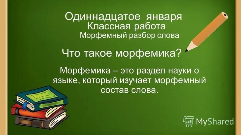 11 января классная работа. Одиннадцатое февраля как пишется. Одиннадцатое января классная работа. Одиннадцатое января классная работа. 11 февраля классная работа.