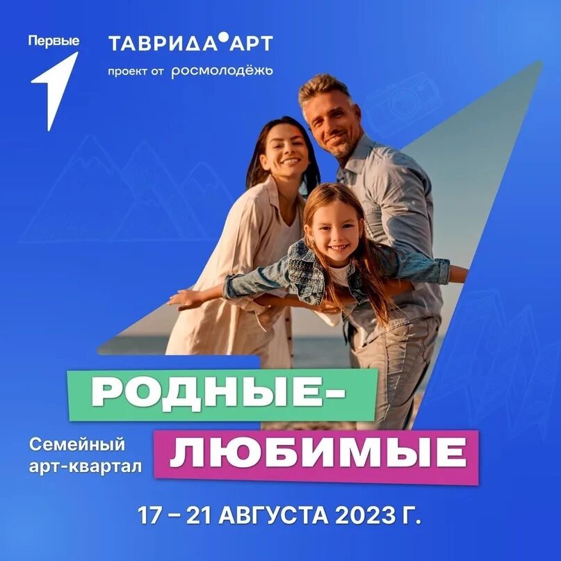 Молодежь краснодарского края. Фестиваль таврида. Социальные проекты для молодежи. Арт квартал родные любимые. Таврида семейная.