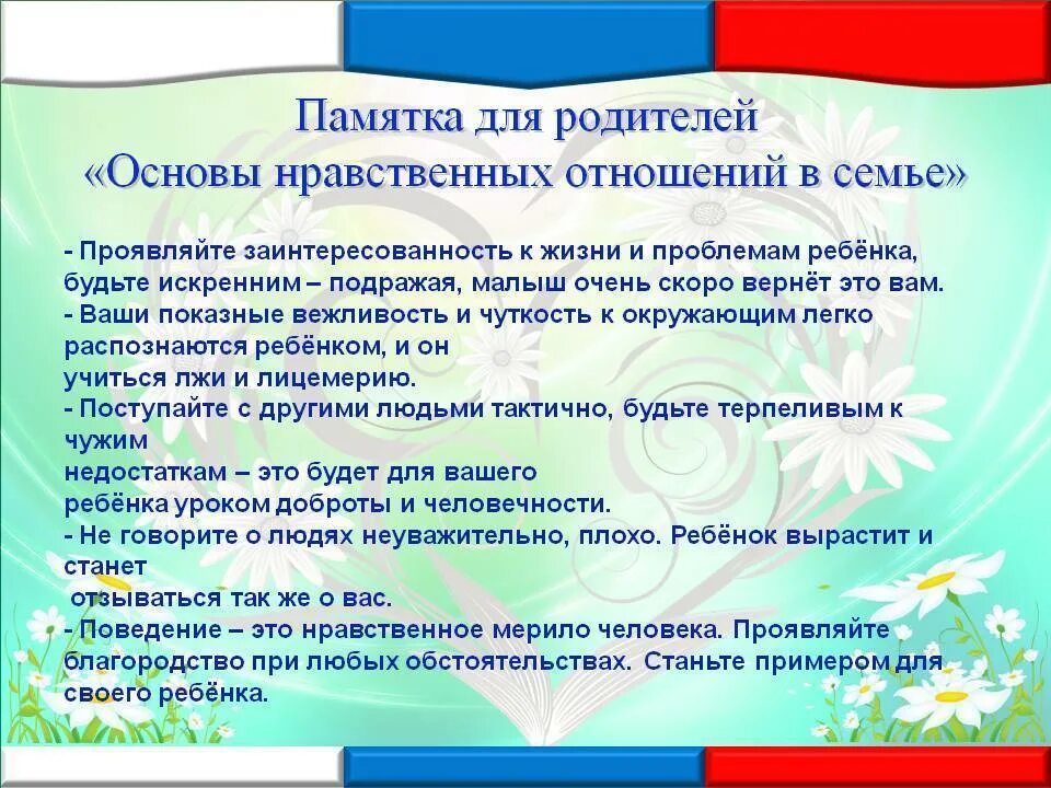 Советы по патриотическому воспитанию. Основы нравственных отношений в семье. Основы нравственно-патриотического воспитания в семье. Памятка нравственно патриотическое воспитание дошкольников. Памятка по нравственному воспитанию дошкольников.