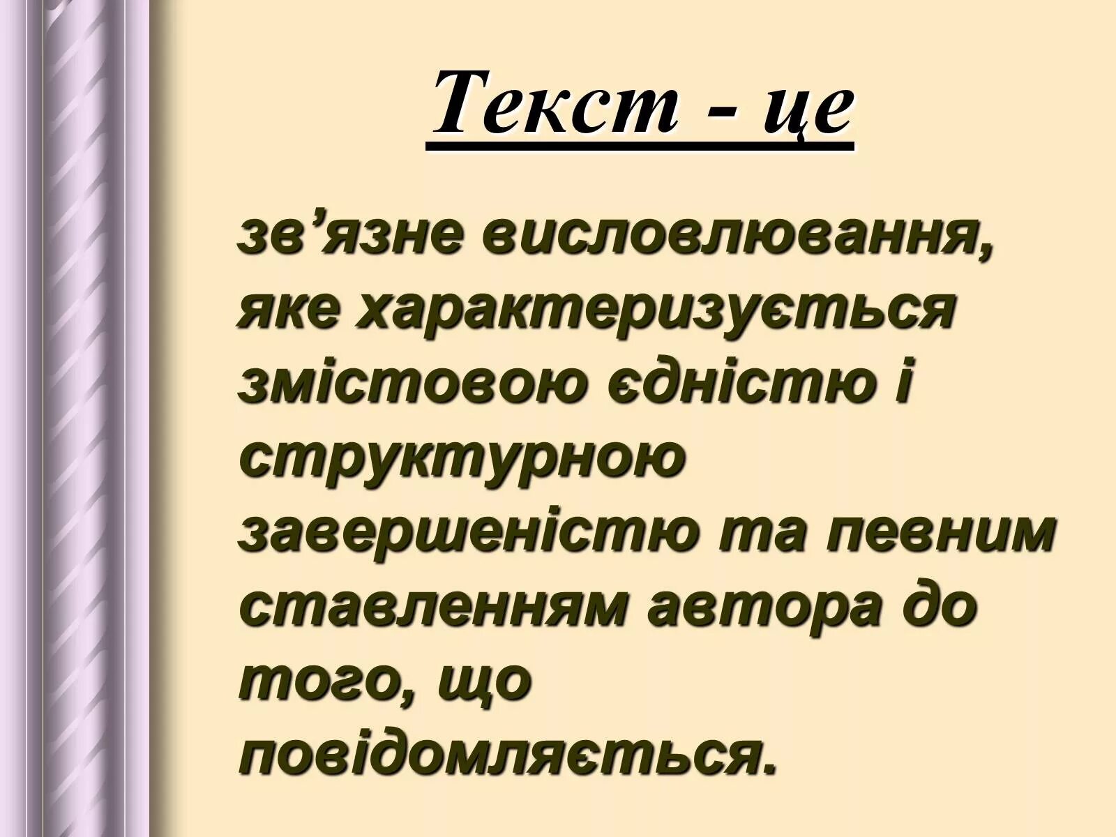 Будов слова. Текст це.