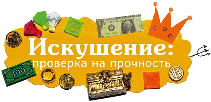 Искушение проверка на прочность. Что означает слово искушение. Искушение соблазн. Искушение соблазн в православии. Слово искушенная