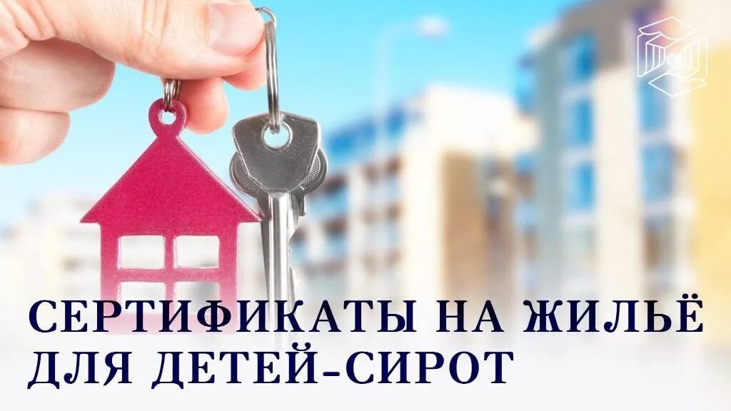 Получение сертификата на жилье детям сиротам