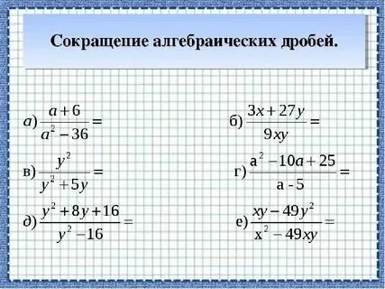 Примеры решения алгебраических дробей 8 класс Виды задач по алгебре