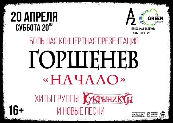 Горшенев логотип группы. Кукрыниксы проект Горшенев. Горшенев Кукрыниксы лого. Горшенёв концерт 2022 СПБ.