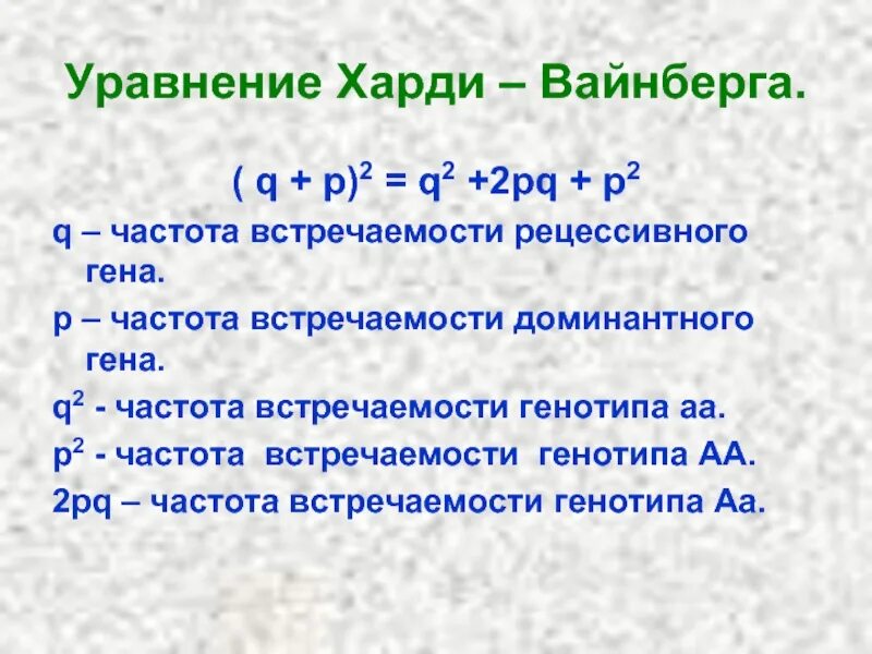 2pq Харди Вайнберг. Харди Вайнберг фото. Харди Вайнберга портрет. Уравнение хардиваинберга. Состояние равновесия харди вайнберга