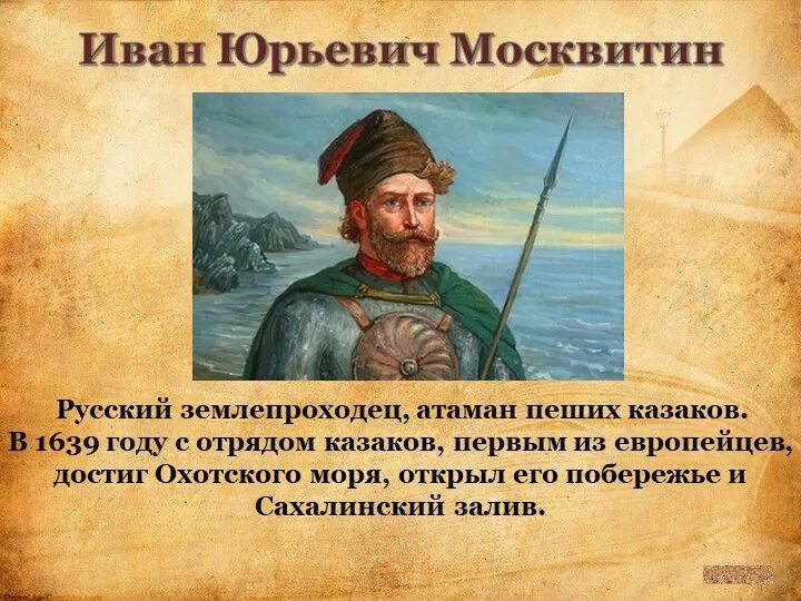 Москвитин поход 1639. Москвитин экспедиция