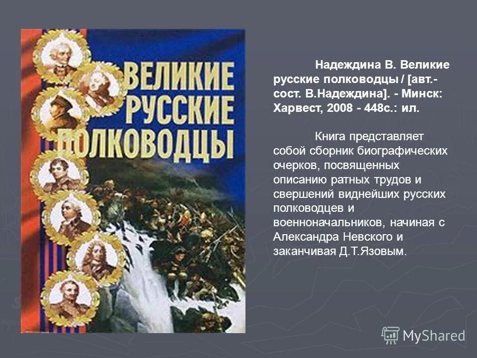 Книга великие полководцы. Великие русские полководцы книга. Книжная выставка "Великие полководцы России. Аннотация к книге русские полководцы.