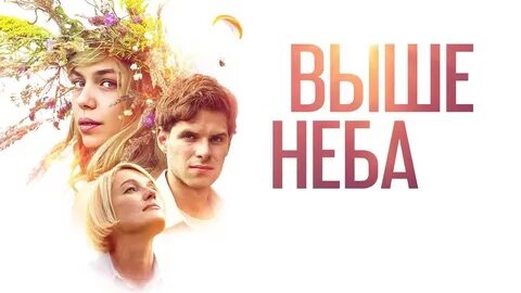 Выше неба фильм 📺 онлайн записи эфира телеканалов.