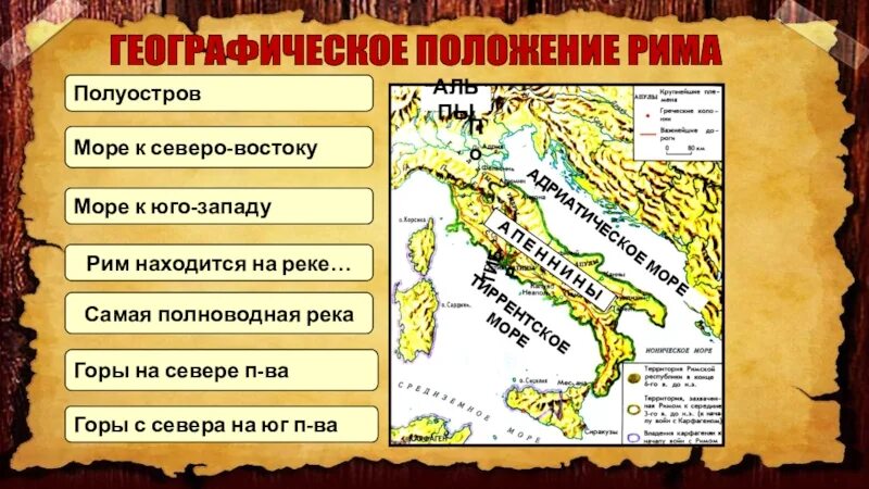 Природно климатические условия рима 5 класс. Географическое положение древнего Рима. Древний Рим географическое положение. Геограыическоеополодение древнего Рима. Географическое расположение древнего Рима.