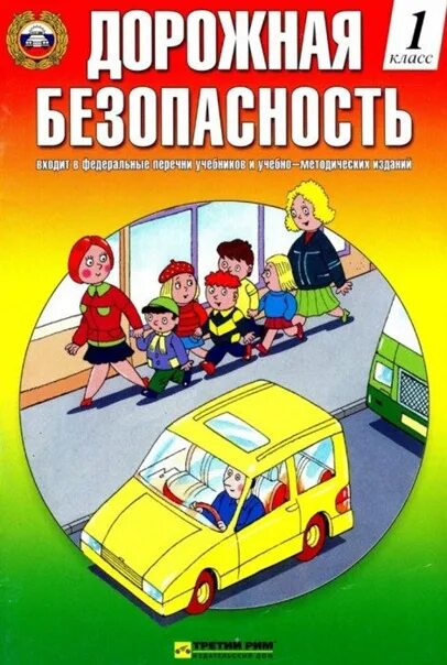 Журнал безопасность дорожного. Дорожная безопасность 4 класс. Дорожная безопасность учебное пособие 7 класс. Дорожная безопасность 3 класс тетрадь. Дорожная безопасность учебное пособие 8 класс.