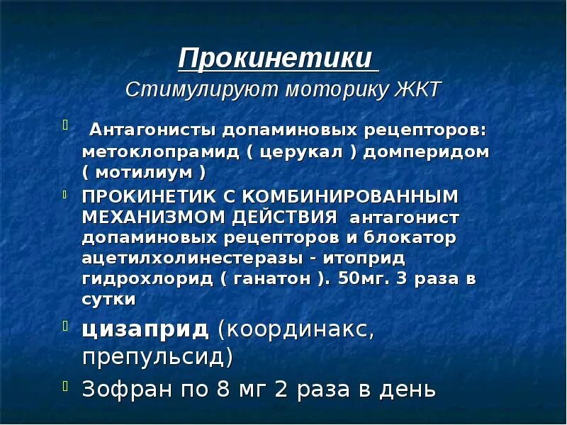 Прокинетики при рефлюкс у взрослых. Прокинетики итоприд. Прпроникетики итоприд 50. Прокинетики для стимуляции моторики ЖКТ. Блокаторы допаминовых рецепторов.