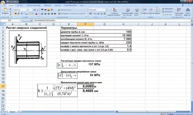 Расчет кольцевого сварного шва на прочность. Рассчитать прочность сварного шва. Расчет сварочных швов на прочность. Рассчитать длину сварного шва трубы.