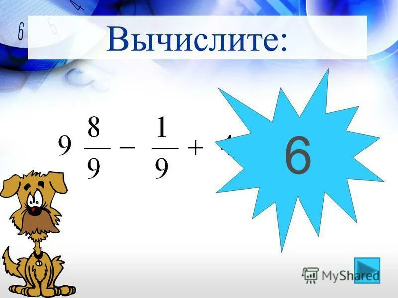 Вычислите 6