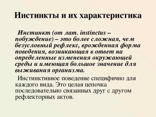 Что лежит в основе врожденной формы поведения. Врожденные и приобретенные формы поведения физиология. Характеристики инстинктивного поведения. Инстинкт это в психологии кратко. Формы поведения человека таблица.