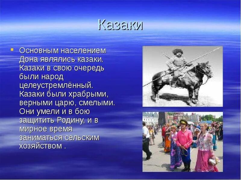 Народы проживающие в ростовской области. Сообщение о казаках. Сообщение про Казаков. Традиции Донского казачества. Рассказ о казаках.