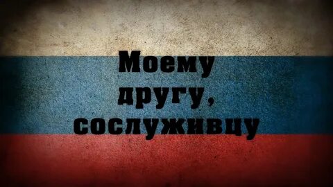Слово однополчанин