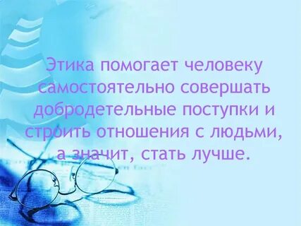Этика наука о нравственной жизни человека видеоурок