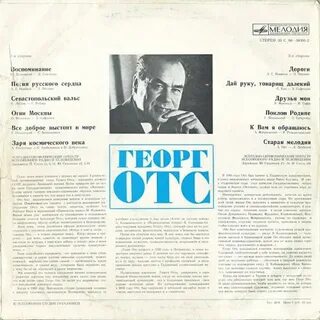 Георг отс песни слушать