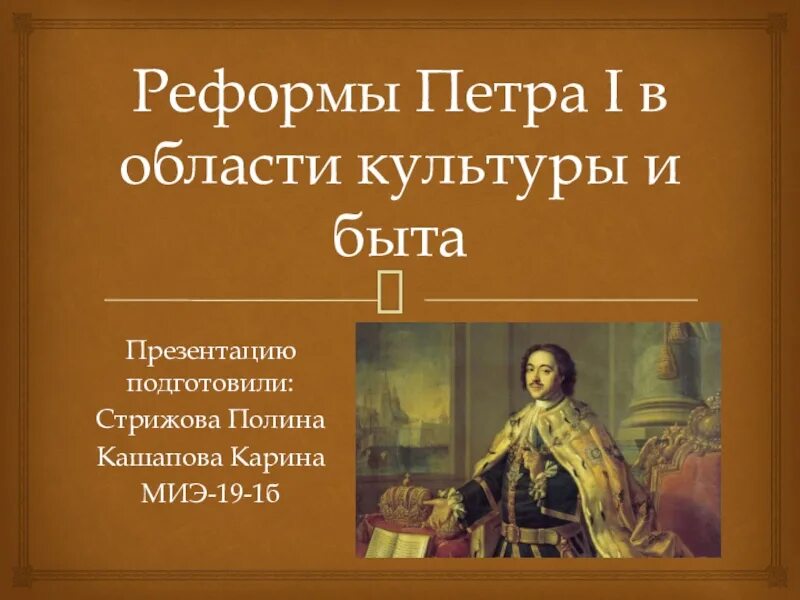 Реформы Петра 1. Реформы Петра 1 презентация. Области реформ Петра 1. Реформы культуры Петра 1 презентация. Преобразования петра 1 в быту