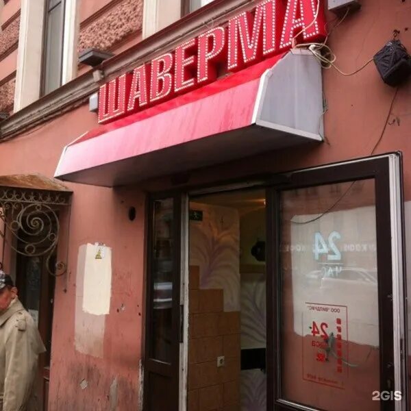 Бары санкт-петербурга. Шаверма литейный проспект 64/78. , 64/78. Шаверма на литейном 64 санкт-петербург. Шаверма, санкт-петербург, литейный проспект, 64/78.