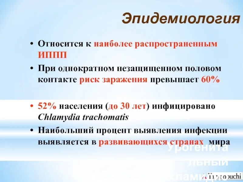 Хламидиоз способ передачи. Хламидии эпидемиология. Пути передачи урогенитального хламидиоза. Хламидии источник инфекции. Хламидии способы передачи.