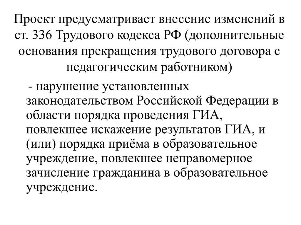 Предусматривающий внесение изменений в части