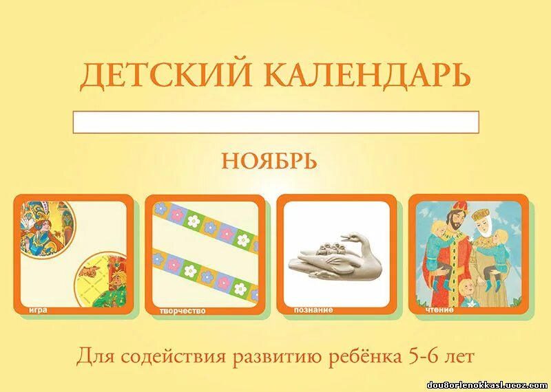 технология детский календарь. детский календарь дороновой. календарь успехов для ребенка. технология детский календарь. линейный календарь для детского сада своими руками.