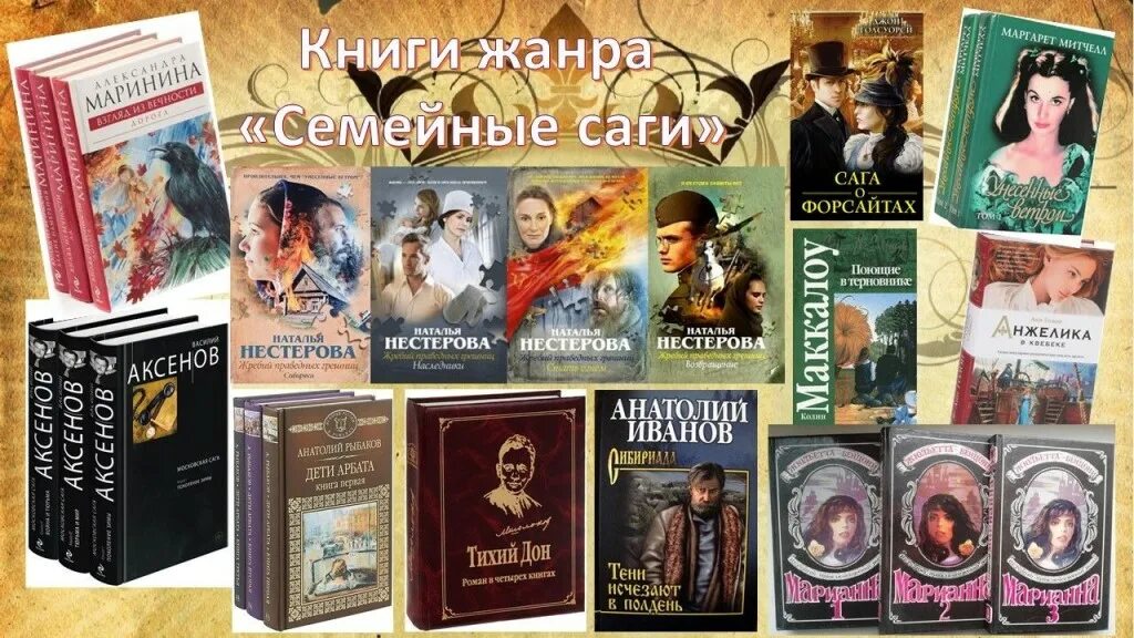 Интересные истории из семейной жизни. Семейные саги книжная выставка. Семейные саги книги. Интересные книги. Художественные книги о семье.