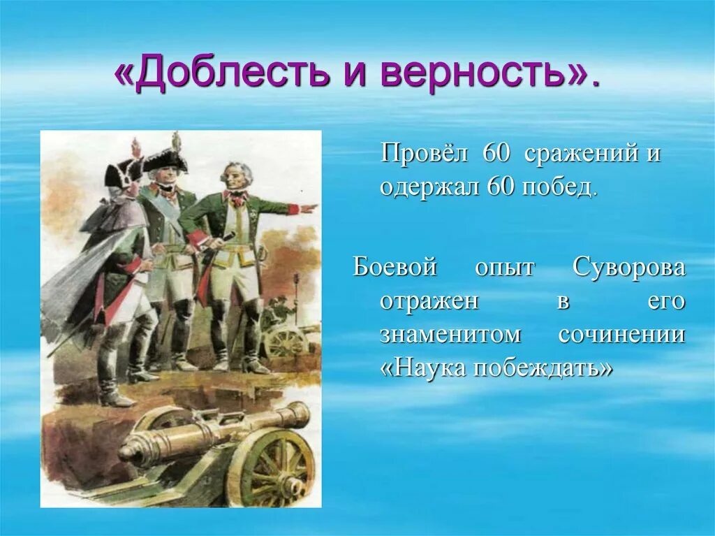 Доблесть и верность