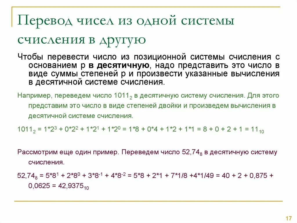 Системы счисления. Перевод чисел из одной системы в другую. Как переводить все числа в десятичную систему счисления. Переводить числа из одной позиционной системы счисления в другую. Перевод чисел из одной позиционной системы счисления в другую. 1 позиционная система счисления