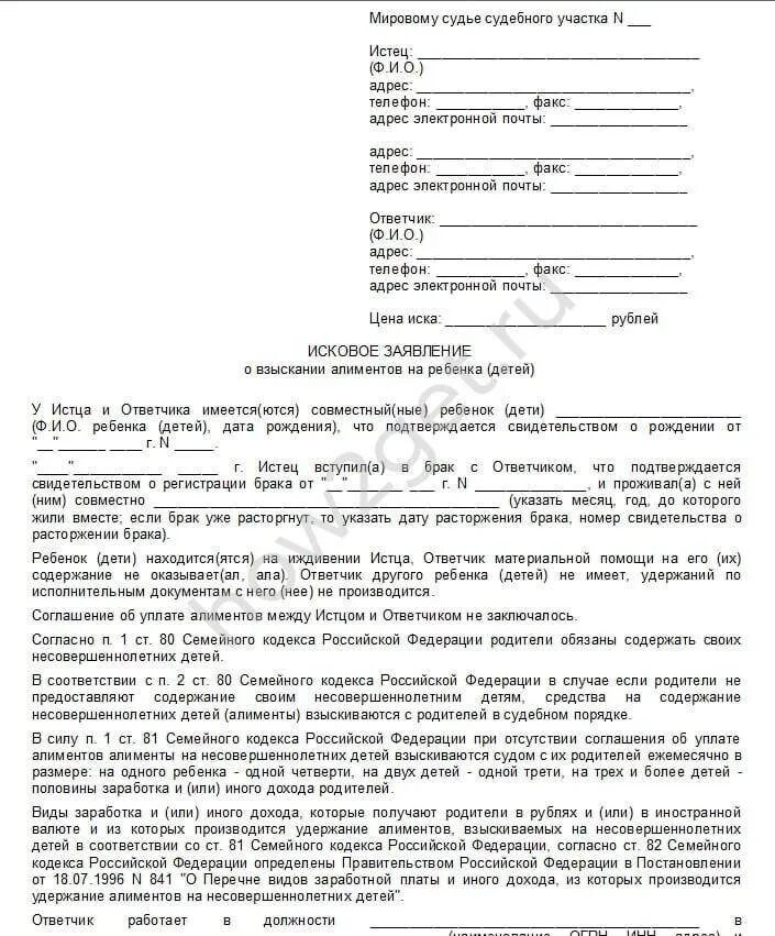 Алименты на несовершеннолетнего ребенка при разводе. Заявление об уплате алиментов. исковое об уплате алиментов. иск о выплате алиментов. заявление на алименты на несовершеннолетних детей.
