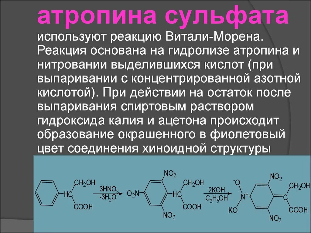 Общегрупповые реакции подлинности. Атропина сульфат Витали Морена. Реакция Витали Морена на атропин. Атропина сульфат реакция Витали Морена. Атропин качественные реакции.