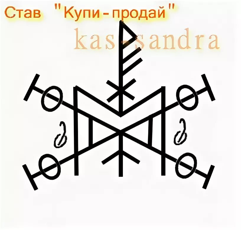 Став купить квартиру. Рунический став на продажу. Став на продажу. Руны став на продажу квартиры. Став на продажу вещей.