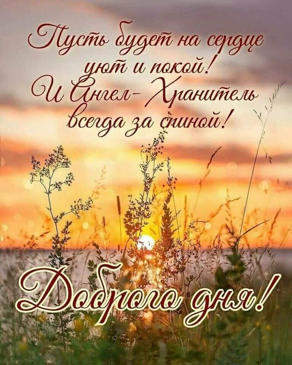 Душевного дня наполненного радостью