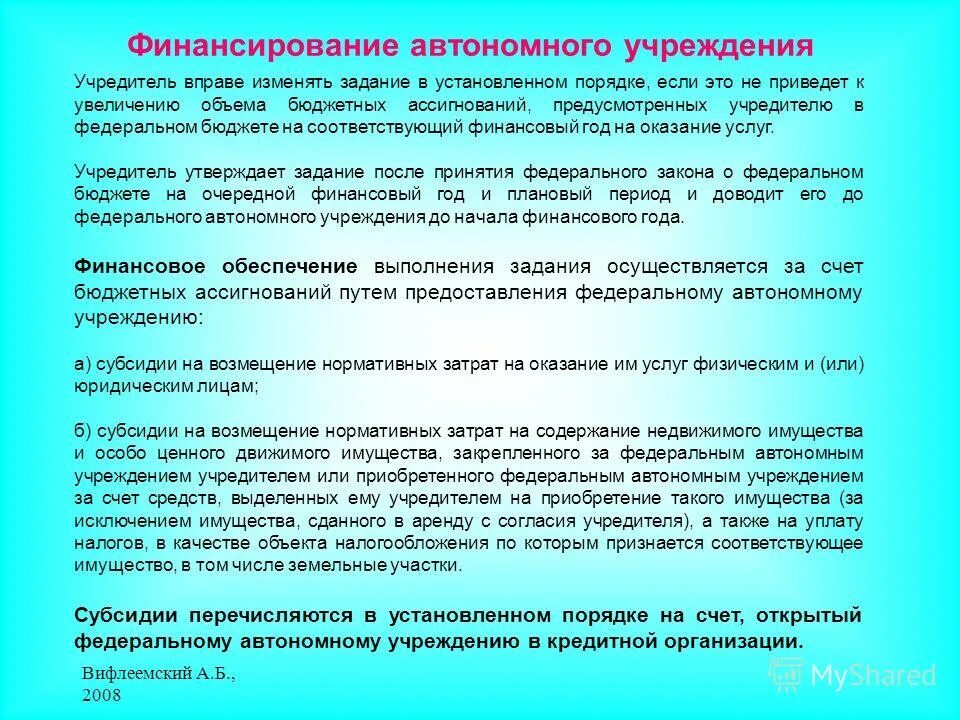 Закон об автономных учреждениях. Характеристика мотивации. Общая характеристика мотивов. Мотивированная характеристика. Финансирование автономных учреждений.