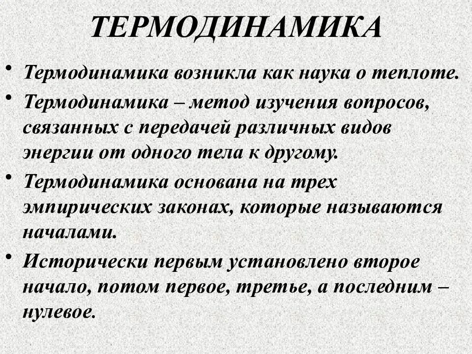 предмет изучения химической термодинамики. предмет изучения термодинамики. статистический метод в молекулярной физике. статистический и термодинамический методы исследования. основные понятия технической термодинамики.
