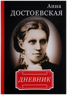 Вспоминая анну